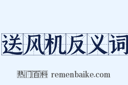 送风机反义词是什么意思的图片